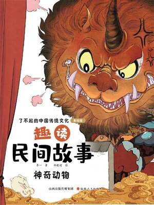 cover image of 趣读民间故事6